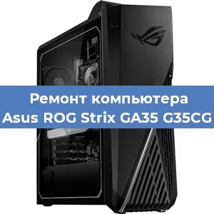 Замена оперативной памяти на компьютере Asus ROG Strix GA35 G35CG в Белгороде